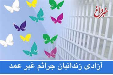 11 زندانی جرائم غیرعمد آزاد شدند