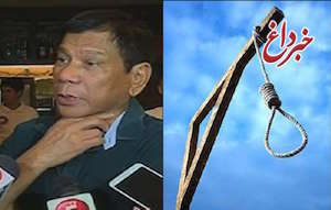 رییس‌جمهور فیلیپین: روزی ۶ جنایتکار اعدام می‌کنیم!