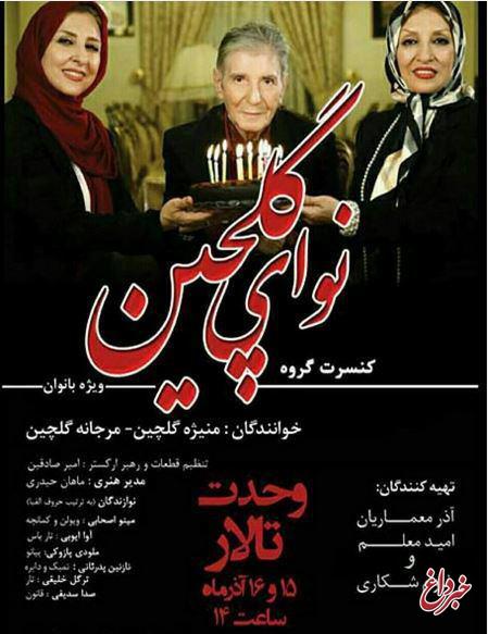 کنسرت خواهران بازیگر ایرانی در تالار وحدت +عکس