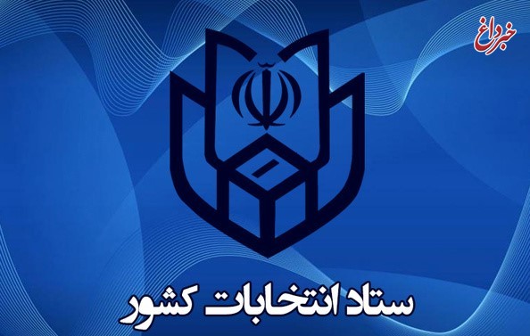نام‌نویسی ۲۰ هزار و ۴۷ نفر در دومین روز از ثبت‌‌نام پنجمین دوره انتخابات شوراهای اسلامی شهر و روستا