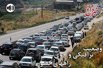 آخرین وضعیت ترافیکی جاده های استان مازندران