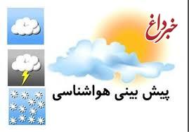 پیش بینی وضعیت جوی تهران برای پنجشنبه پیش بینی وضعیت جوی تهران برای پنجشنبه