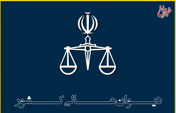 انتشار جلد جدید کتاب مشروح مذاکرات و آراء هیات عمومی دیوان عالی