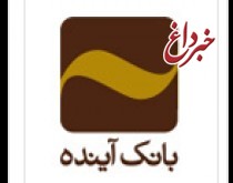 افتتاح مجتمع تولید کاغذ امیرآباد باحمایت بانک آینده در مازندران