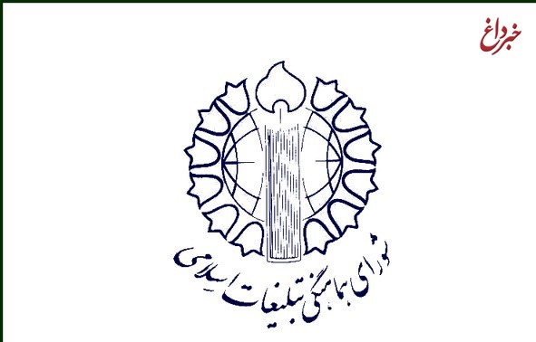 بیانیه شورای هماهنگی تبلیغات اسلامی به مناسبت روز جمهوری اسلامی ایران