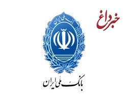 اشتغال زایی بانک ملی ایران مورد تقدیر قرار گرفت