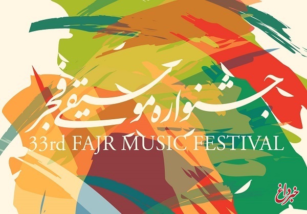 علت تغییر در برنامه کنسرت های جشنواره موسیقی فجر