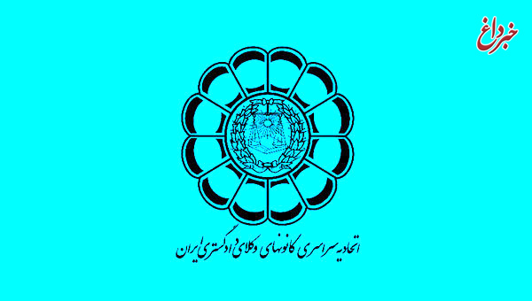 بیانیه هیئت عمومی اتحادیه سراسری کانون‌های وکلای دادگستری ایران