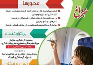 همایش گردشگری کودکان و نوجوانان ۴ بهمن برگزار می‌شود/ برگزاری برنامه‌های متنوع با محوریت کودکان در نمایشگاه گردشگری