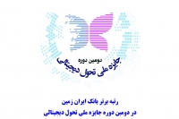 رتبه برتر بانک ایران زمین، در دومین دوره جایزه ملی تحول دیجیتالی