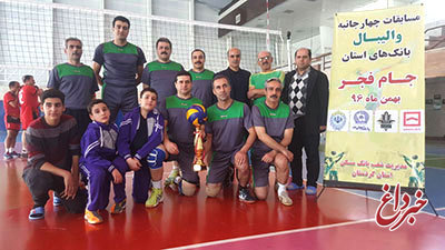 قهرمانی تیم والیبال بانک ملی ایران در مسابقات جام فجر شبکه بانکی