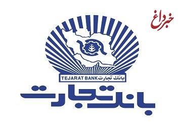 10840 میلیارد ریال تسهیلات بانک تجارت به SMEها 10840 میلیارد ریال تسهیلات بانک تجارت به SMEها