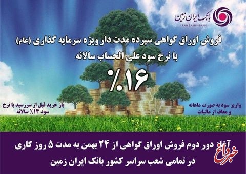 آغاز دور دوم فروش اوراق گواهی سپرده سرمایه گذاری بانک ایران زمین