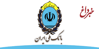 پرداخت بالغ بر 35 هزار فقره تسهیلات مسکن توسط بانک ملی ایران در نه ماه امسال