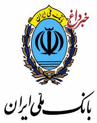 تاکید اعضای هیات مدیره بانک ملی ایران بر حمایت از واحدهای تولیدی