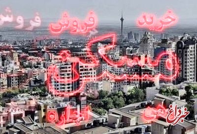 بازار مسکن ظرفیت افزایش سوداگرانه قیمت را ندارد/ رشد ۳۰ درصدی نرخ خانه در سال آینده بعید است بازار مسکن ظرفیت افزایش سوداگرانه قیمت را ندارد/ رشد ۳۰ درصدی نرخ خانه در سال آینده بعید است