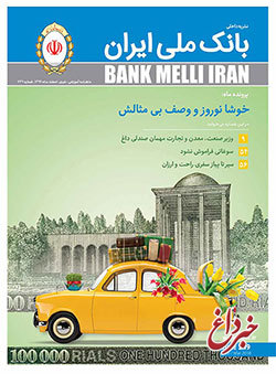 پرونده ویژه نوروز در جدیدترین شماره مجله بانک ملی ایران