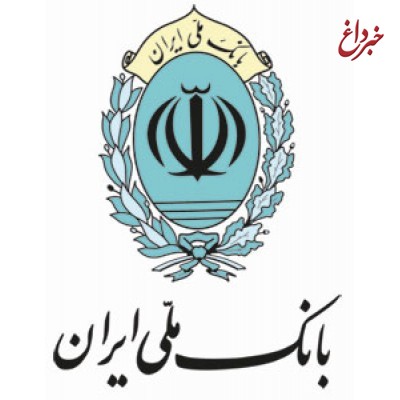 پاسخگویی مرکز ارتباط مردمی بانک ملی ایران در ایام نوروز