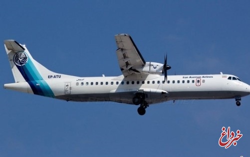 پرواز هواپیماهای ATR72 آسمان تا اطلاع ثانوی متوقف شد