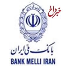 حرکت پیش رونده بانک ملی ایران، اعتبار و حسن شهرت این بانک را رقم زده است