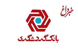 پاسخ بانک گردشگری به شایعات اخیر چاپ پاسخ بانک گردشگری به شایعات اخیر چاپ