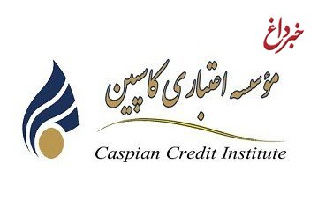 فقط ۲۰ شعبه کاسپین مجوز فعالیت دارند + اسامی