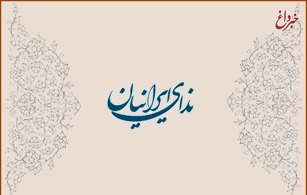 بیانیه حزب ندای ایرانیان درباره حادثه تروریستی امروز تهران