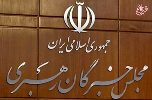 مجلس خبرگان رهبری اقدامات تروریستی تهران را محکوم کرد