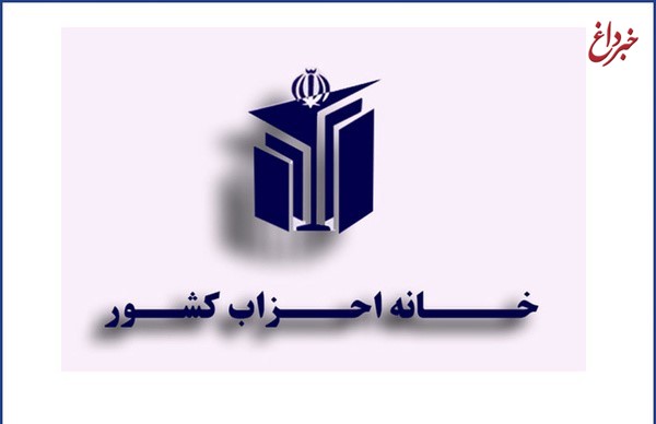 بیانیه خانه احزاب در محکومیت حوادث تروریستی تهران