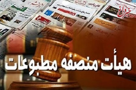 اعلام‌نظر هیئت منصفه مطبوعات درباره «شهروند» و «گل»