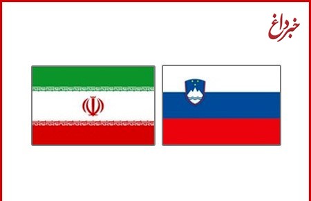 علاقه‌مندی اسلوونی برای ارتقای مناسبات دوجانبه به ویژه گسترش همکاری‌های اقتصادی با ایران