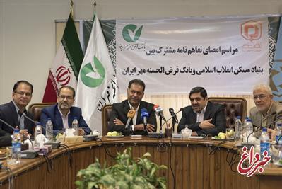 امضای تفاهم‌نامه مشترک بنیاد مسکن و بانک قرض‌الحسنه مهر ایران