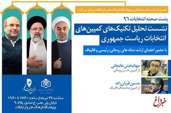 نشست تحلیل تکنیک‌های کمپین‌های انتخابات ریاست جمهوری ۹۶، با حضور نمایندگان ستاد روحانی، رییسی و قالیباف