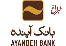 بانک مرکزی جمهوری اسلامی ایران مجوز افزایش سرمایه بانک آینده را صادر کرد