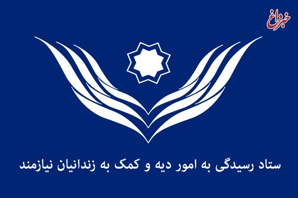 حمایت از زندانیان مهریه هرگز در اولویت ستاد دیه نیست
