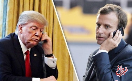 مذاکره تلفنی ترامپ با رئیس جمهور فرانسه / موضوع: مقابله با نفوذ ایران در منطقه!
