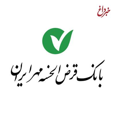 افزایش سقف قرض الحسنه اعطایی در بانک قرض الحسنه مهر ایران