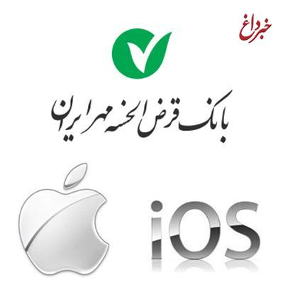 بروزرسانی نسخه iOS همراه بانک قرض الحسنه مهر ایران