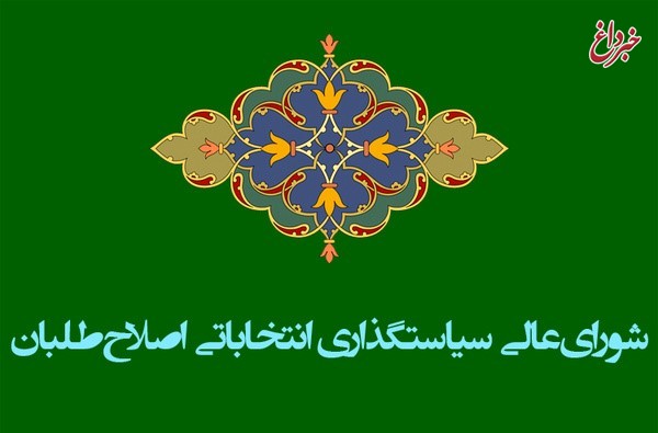 تصمیم مشترک فراکسیون امید و شورای عالی سیاستگذاری اصلاح‌طلبان