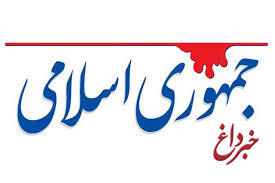 روزنامه جمهوری اسلامی: کسانی که مبارزه با شاه وجبهه رفتن را تحریم کردند، زیر شعار
