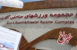 استفاده بیش از 162 هزار نفر از امکانات پلاژهای کیش در 4 ماه نخست امسال استفاده بیش از 162 هزار نفر از امکانات پلاژهای کیش در 4 ماه نخست امسال