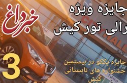 جایزه های متنوع بیستمین جشنواره تابستانی کیش در انتظار برندگان خوش شانس جایزه های متنوع بیستمین جشنواره تابستانی کیش در انتظار برندگان خوش شانس