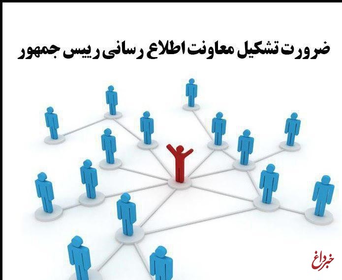 چرا تغییر ساختار اطلاع‌رسانی دولت ضرورت دارد؟/ خواسته مشترک «اهل رسانه»، از «حامیان» تا «منتقدان دولت»