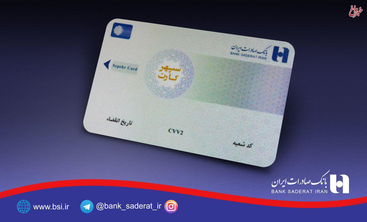 سپهرکارت های جدید بانک صادرات ایران رونمایی شد