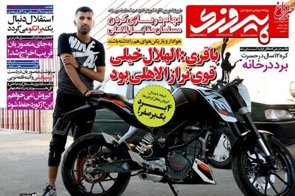 پرسپولیسی‌ها از آب گل‌آلود استقلال ماهی می‌گیرند!/تیتر کنایه آمیزی روزنامه پیروزی!
