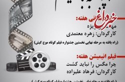 اکران دو فیلم از جشنواره موج در فرهنگسرای سنایی کیش