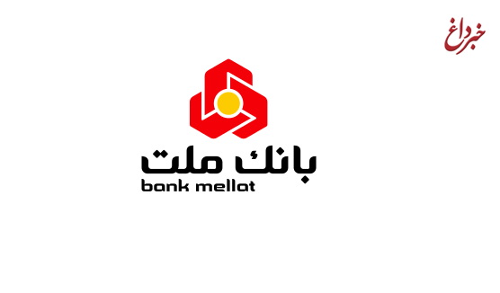 اعطای بیش از ۵۶۰۰ میلیارد ریال تسهیلات ازدواج در بانک ملت