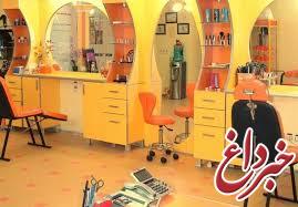 تعطیلی 264 آرایشگاه زنانه در 6 ماه