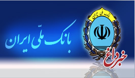 نظارت لحظه ای در سامانه کنترل و نظارتی بانک ملی ایران پاسخ داد