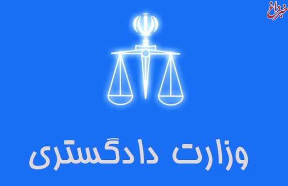 اطلاعیه وزارت دادگستری درباره پذیرفته‌شدگان نهایی آزمون استخدامی